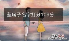 蓝房子名字打分109分