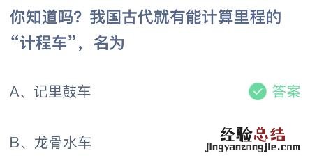 蚂蚁庄园今日答案最新7.24：我国古代能计算里程的计程车名叫什么？记里鼓车还是龙骨水车