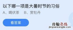 今天蚂蚁庄园正确答案7月23日：以下哪一项是大暑时节的习俗？