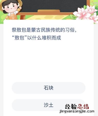 今天蚂蚁新村正确答案7月23日：敖包以什么堆积而成？石块还是沙土