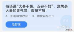 蚂蚁小课堂7.23今日答案：“大暑不暑五谷不鼓”意思是如果气温雨量不够会影响收成还是容易