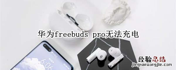 华为freebuds pro无法充电