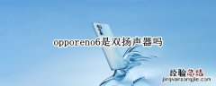 opporeno6是双扬声器吗