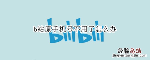 b站原手机号不用了怎么办