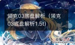 领克03底盘解析1.5t 领克03底盘解析