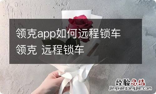 领克app如何远程锁车 领克 远程锁车