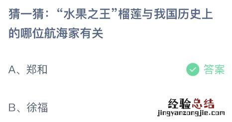 蚂蚁庄园今日答案最新7.25：榴莲与我国历史上哪位航海家有关？郑和还是徐福