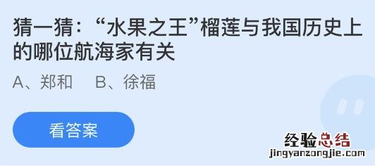 今日蚂蚁庄园小鸡课堂正确答案最新:榴莲与我国历史上的哪位航海家有关?哪种泳姿又被称为海豚泳?
