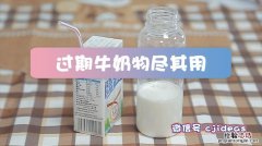 过期牛奶可以做面膜吗