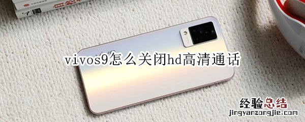 vivos9怎么关闭hd高清通话