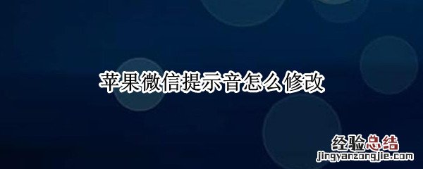 苹果手机怎么换微信提示音