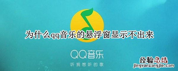 为什么qq音乐的悬浮窗显示不出来