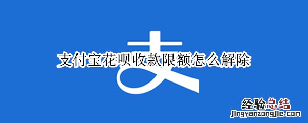 支付宝花呗收款限额怎么解除