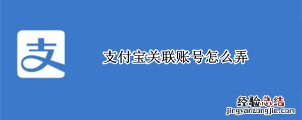 支付宝关联账号怎么设置