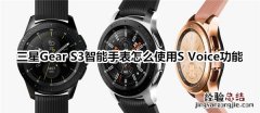 三星Gear S3智能手表怎么使用S Voice功能