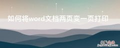 如何将word文档两页变一页打印 word怎么两页变一页打印