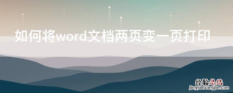 如何将word文档两页变一页打印 word怎么两页变一页打印