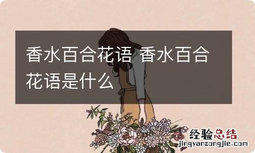 香水百合花语 香水百合花语是什么