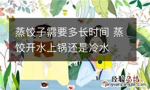 蒸饺子需要多长时间 蒸饺开水上锅还是冷水