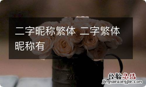 二字昵称繁体 二字繁体昵称有