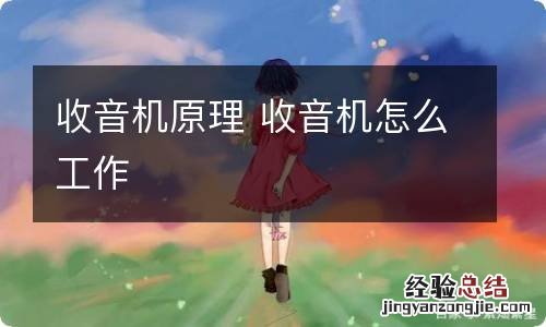 收音机原理 收音机怎么工作