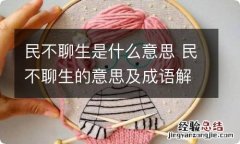 民不聊生是什么意思 民不聊生的意思及成语解释