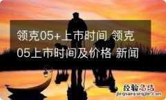 领克05+上市时间 领克05上市时间及价格 新闻