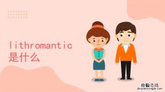 romantic什么意思