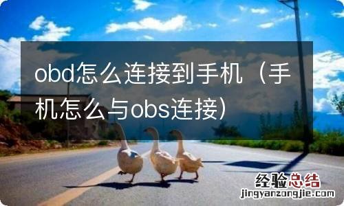 手机怎么与obs连接 obd怎么连接到手机