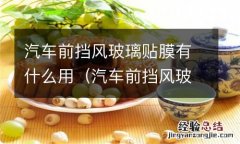 汽车前挡风玻璃贴膜有什么用吗 汽车前挡风玻璃贴膜有什么用