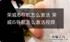 荣威i5导航怎么激活 荣威i5导航怎么激活视频