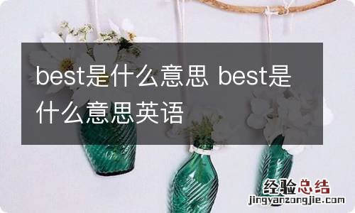 best是什么意思 best是什么意思英语