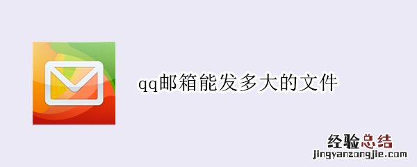 qq邮箱能发多大的文件