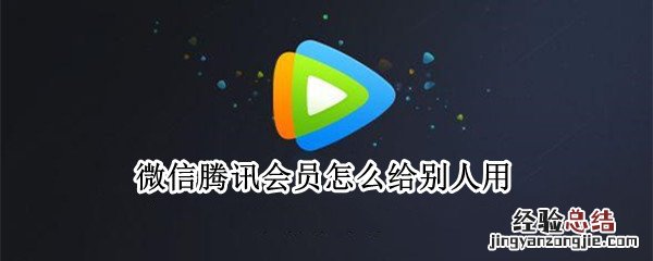 微信腾讯会员怎么给别人用