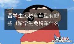 留学生免税车什么车最划算 留学生免税车车型有哪些