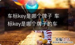 车标key是哪个牌子 车标key是哪个牌子的车