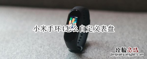 小米手环4怎么自定义表盘