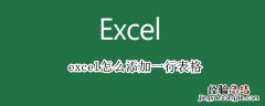 excel怎么添加一行表格