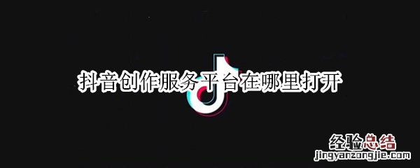 抖音创作服务平台在哪里打开