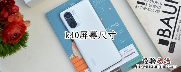 红米k40屏幕尺寸