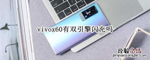 vivox60有双引擎闪充吗