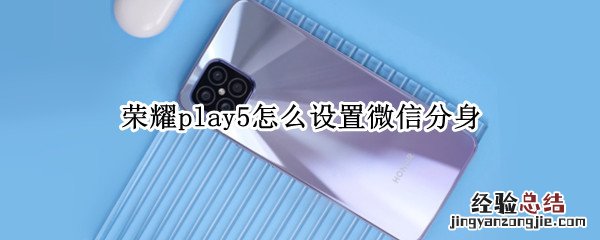 荣耀play5怎么设置微信分身