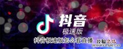 抖音极速版怎么看直播