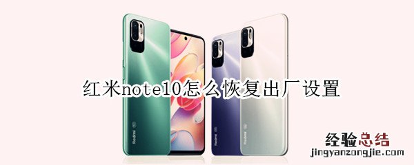 红米note10怎么恢复出厂设置