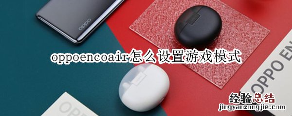 oppoencoair怎么设置游戏模式