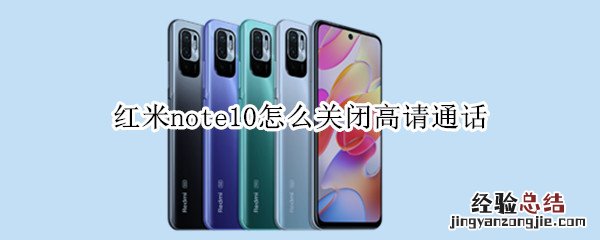 红米note10怎么关闭高请通话