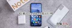 红米note10pro有nfc吗