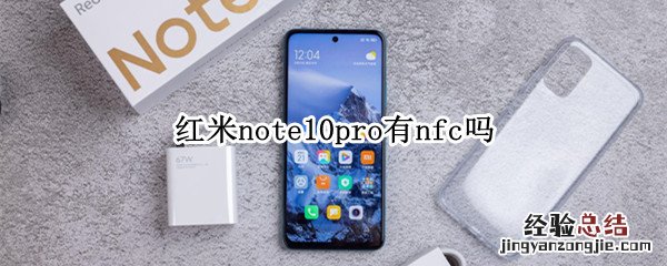 红米note10pro有nfc吗