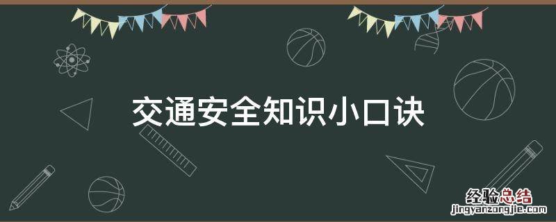 交通安全知识小口诀