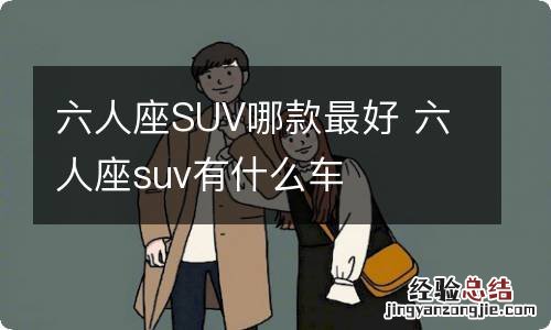 六人座SUV哪款最好 六人座suv有什么车